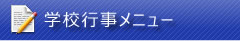 学校行事メニュー