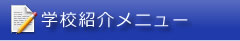 学校紹介メニュー