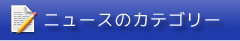 ニュースのカテゴリー