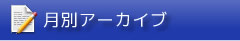 月別アーカイブ
