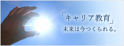 キャリア教育
