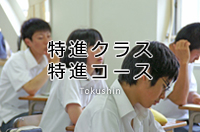 特進クラス・特進コース