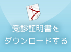 受診証明書をダウンロードする