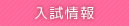 入試情報
