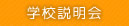 学校説明会