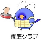 家庭クラブ