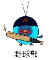 野球部