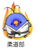 柔道部