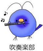 吹奏楽