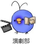 演劇部