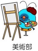 美術部
